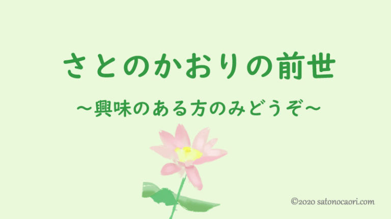 さとのかおりの前世の話。興味のある方のみどうぞ。