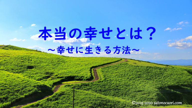 本当の幸せとは？幸せに生きる方法