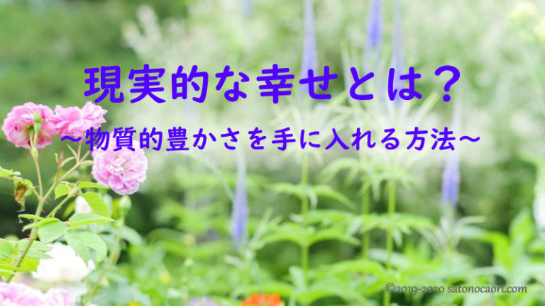 現実的な幸せとは？物質的豊かさを手に入れる方法